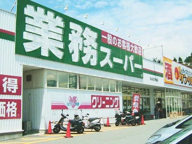 スーパー　業務スーパー 堺福田店（スーパー）まで1269m