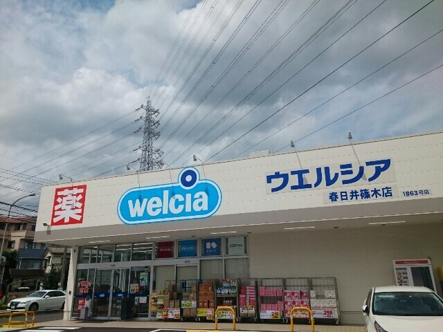 ドラックストア　ウエルシア春日井篠木店（ドラッグストア）まで650m