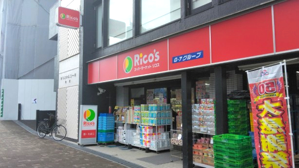 スーパー　リコス 渋谷本町３丁目店（スーパー）まで467m