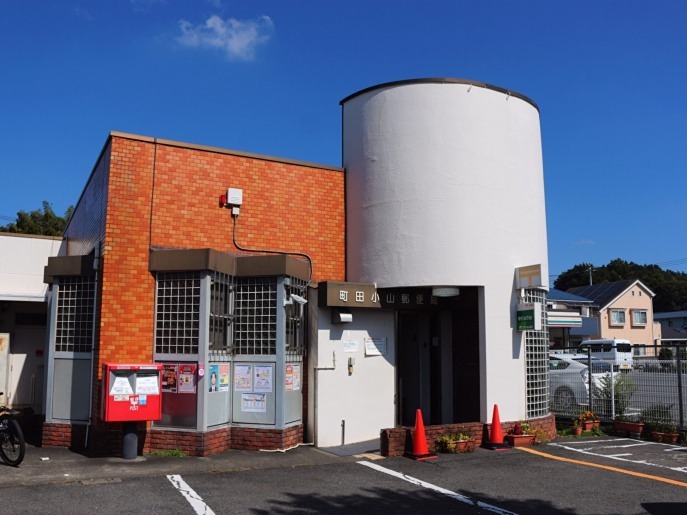 郵便局　町田小山郵便局（郵便局）まで407m