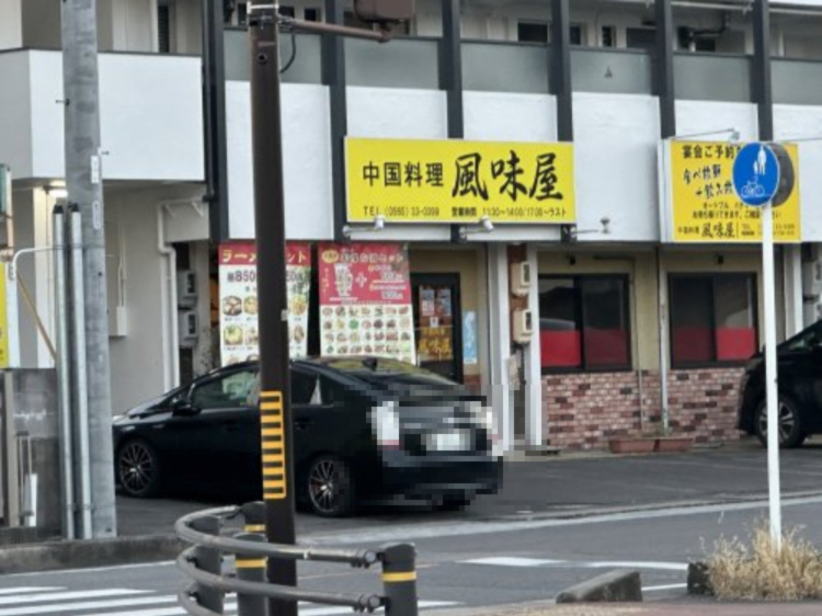飲食店　風味屋（飲食店）まで454m