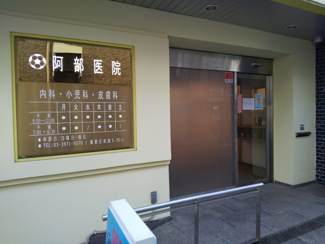 病院　阿部医院（病院）まで210m