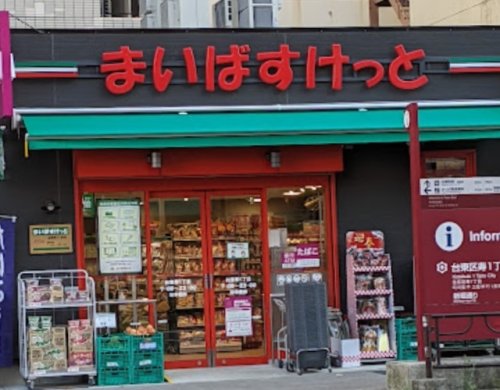 スーパー　まいばすけっと 台東寿1丁目店（スーパー）まで176m