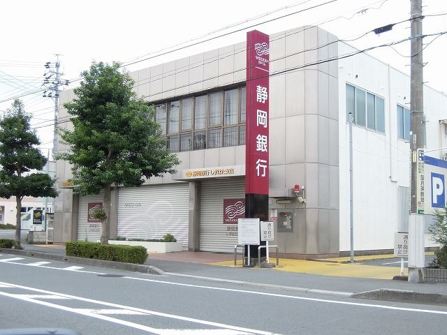 銀行　静岡銀行しずはた支店（銀行）まで600m