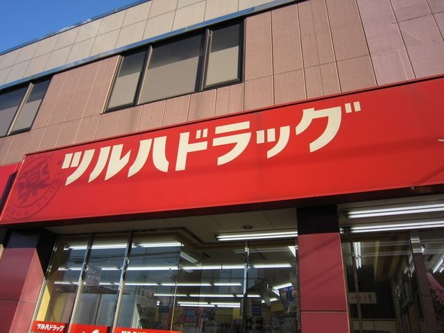 ドラックストア　ツルハドラッグ（ドラッグストア）まで853m