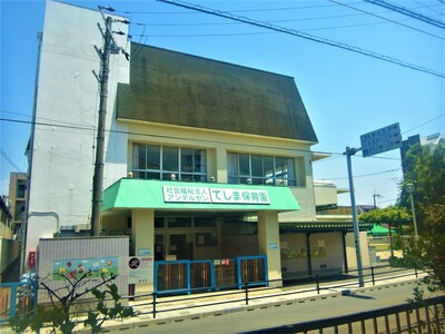 幼稚園・保育園　てしま保育園（幼稚園・保育園）まで1400m