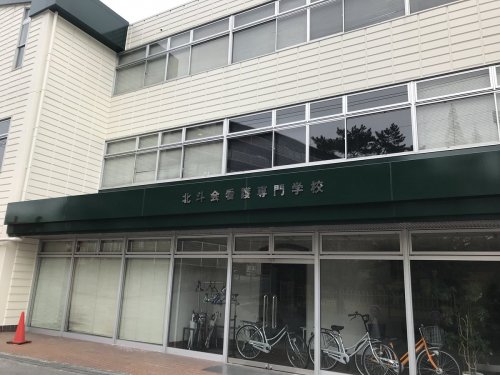 その他　北斗会看護専門学校（その他）まで1312m
