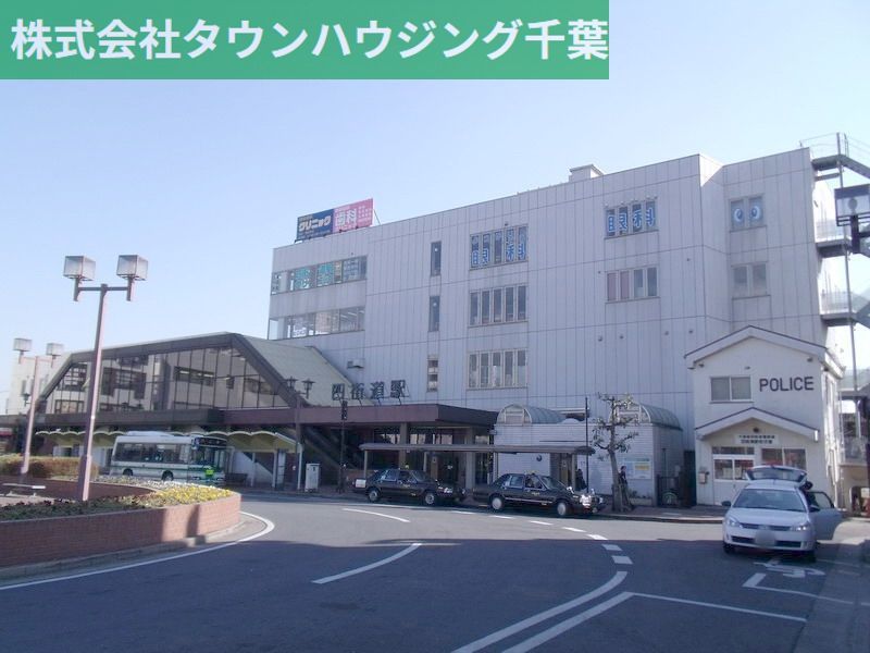 その他　四街道駅(JR 総武本線)（その他）まで1730m