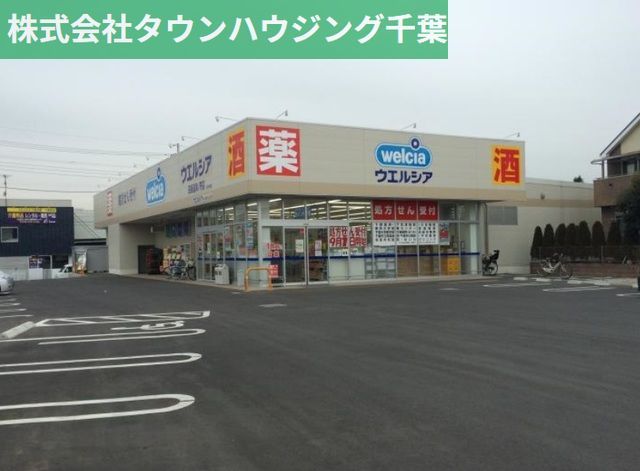 その他　ウエルシア四街道めいわ店（その他）まで1020m