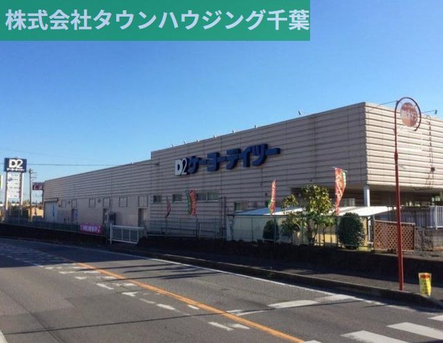 その他　ケーヨーデイツー四街道店（その他）まで810m