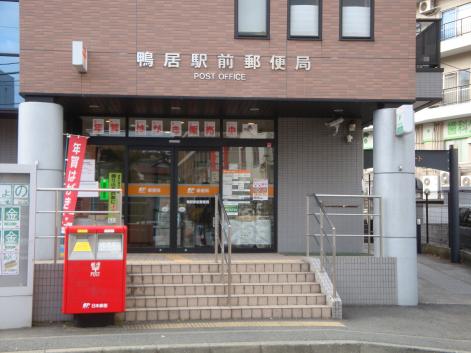 郵便局　鴨居駅前郵便局（郵便局）まで405m
