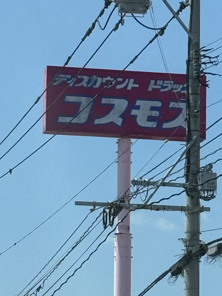 ドラックストア　ディスカウントドラッグ コスモス 三輪店（ドラッグストア）まで891m