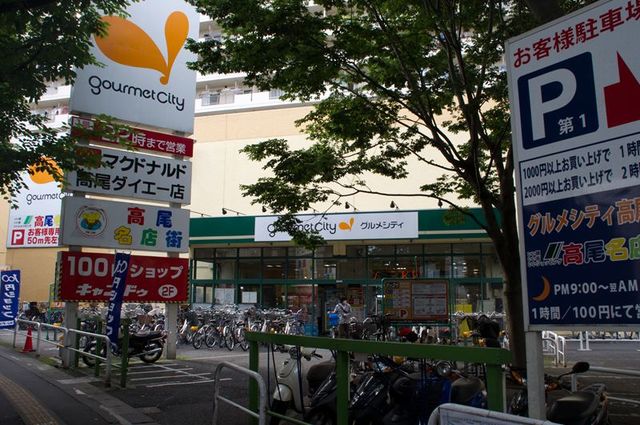 スーパー　グルメシティ高尾店（スーパー）まで619m