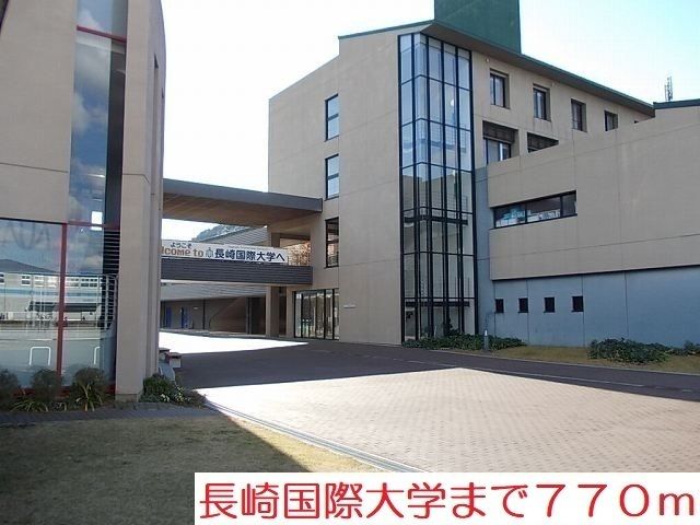 大学・短大　長崎国際大学（大学・短大）まで770m