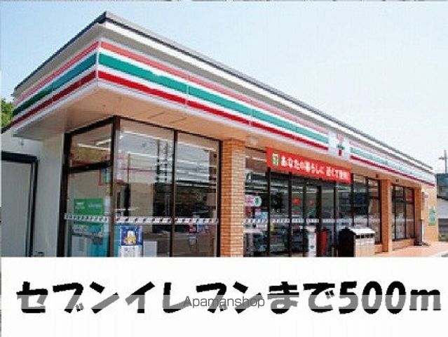 コンビニ　セブンイレブン様（コンビニ）まで500m