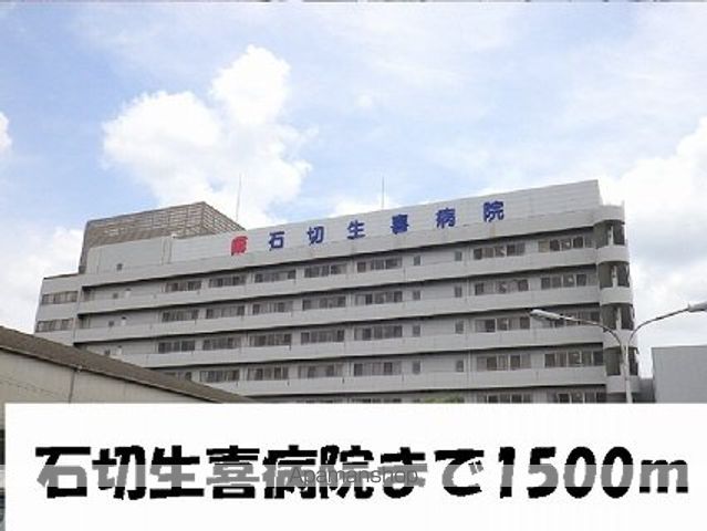 病院　石切生喜病院様（病院）まで1500m