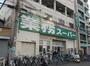 スーパー　業務スーパー 日本橋店（スーパー）まで180m