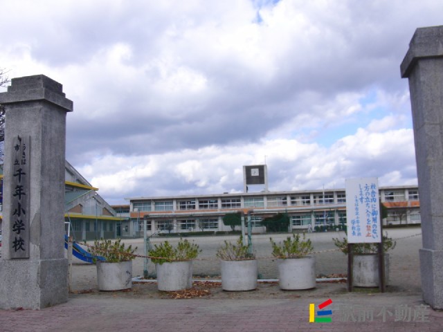 小学校　千年小学校（小学校）まで1200m