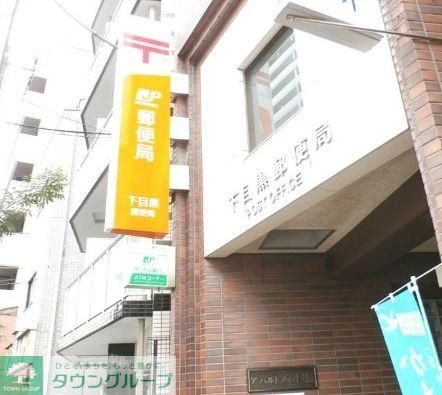 郵便局　下目黒郵便局（郵便局）まで690m