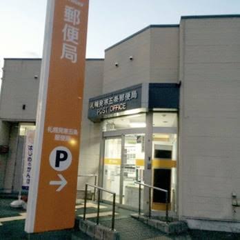 郵便局　札幌発寒五条郵便局（郵便局）まで744m