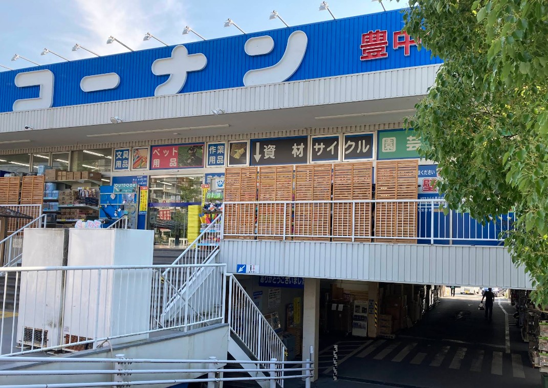 ホームセンター　ホームセンターコーナン豊中夕日丘店（ホームセンター）まで1359m