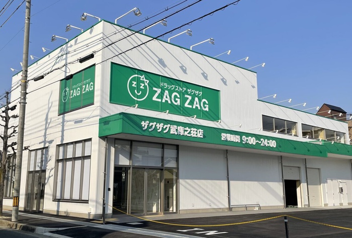 ドラックストア　ZAGZAG武庫之荘店（ドラッグストア）まで500m