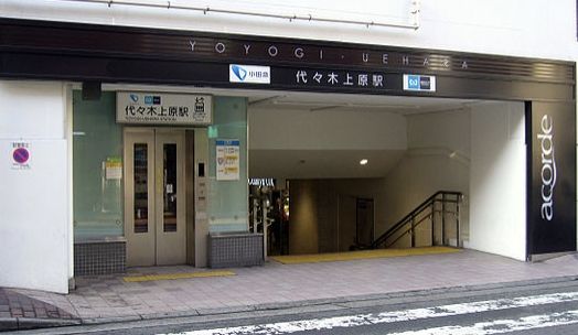 その他　代々木上原駅(小田急 小田原線)（その他）まで550m