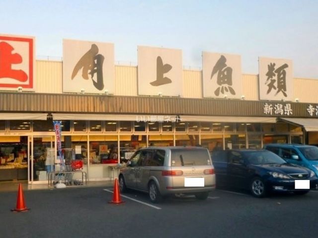 スーパー　角上魚類　流山店（スーパー）まで342m