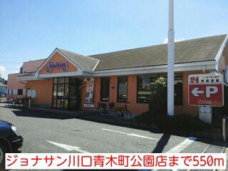飲食店　ジョナサン川口青木町公園店（飲食店）まで550m