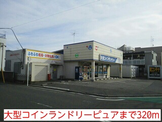 その他　大型コインランドリーピュア（その他）まで320m