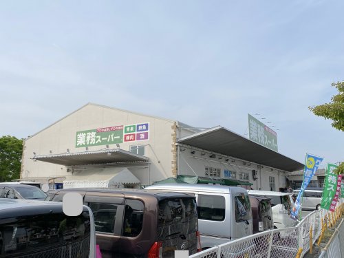 スーパー　業務スーパー 堺学園町店（スーパー）まで645m