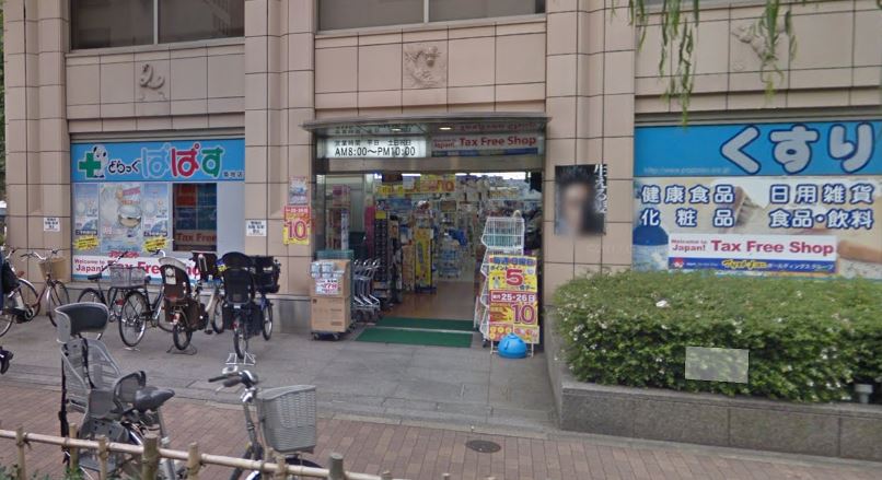 ドラックストア　どらっぐぱぱす 築地店（ドラッグストア）まで546m