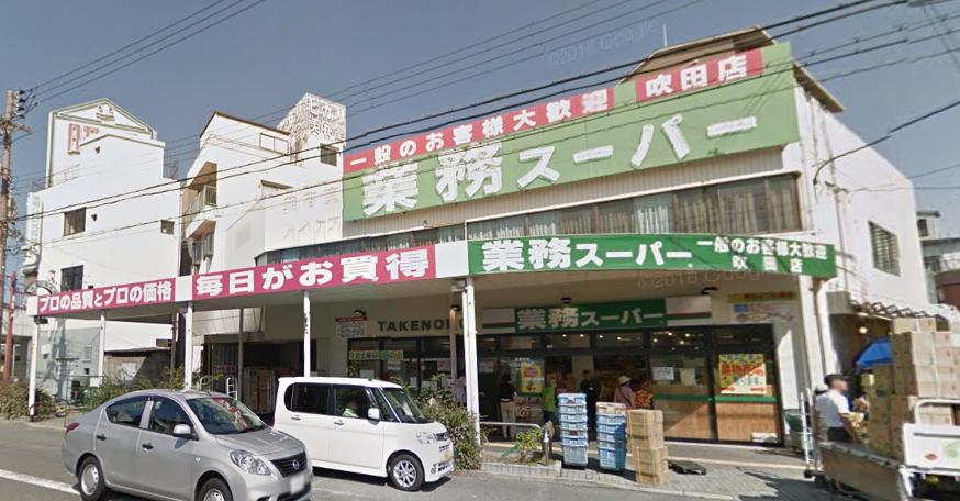 スーパー　業務スーパーＴＡＫＥＮＯＫＯ吹田店（スーパー）まで693m