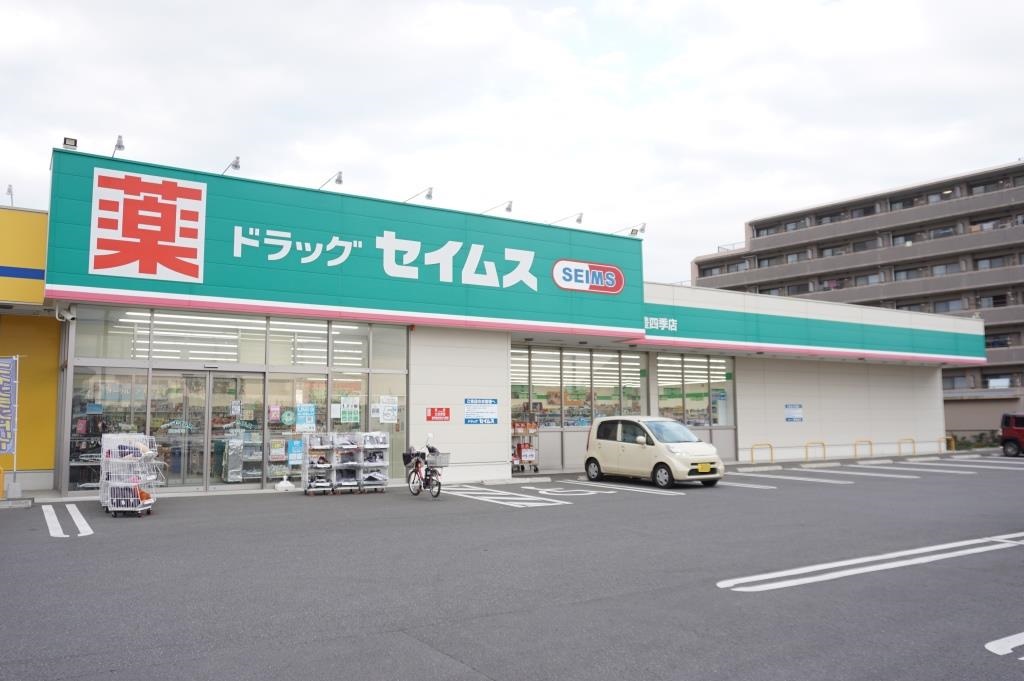ドラックストア　ドラッグセイムス柏豊四季店（ドラッグストア）まで691m
