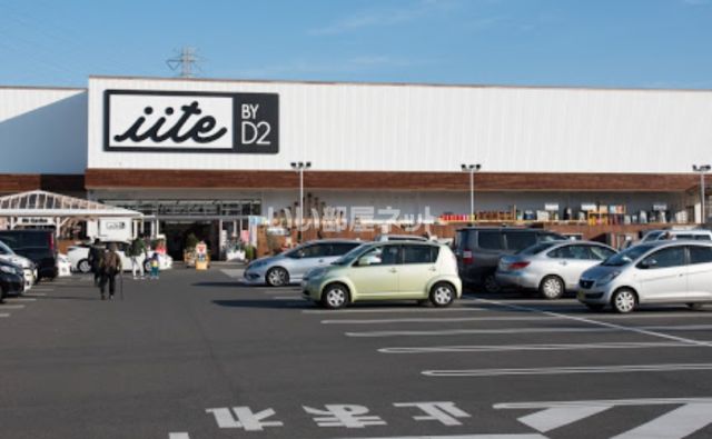 ホームセンター　iite BY D2(イイテ) 船橋坪井店（ホームセンター）まで493m