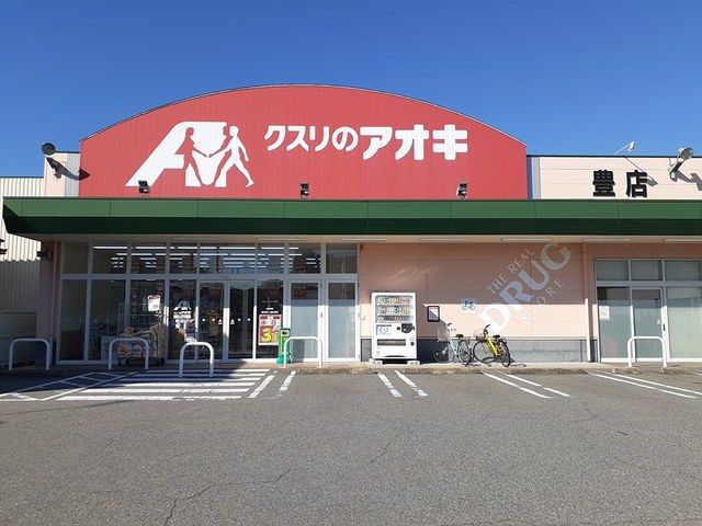ドラックストア　クスリのアオキ豊店（ドラッグストア）まで624m