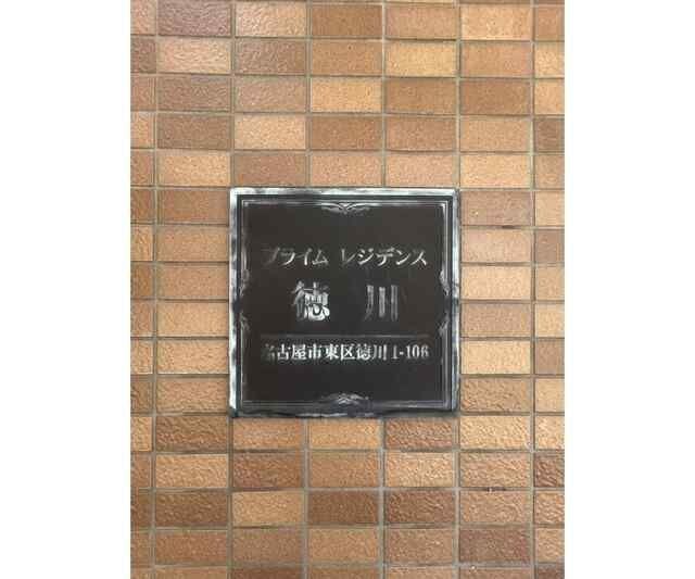 プライムレジデンス徳川のその他写真