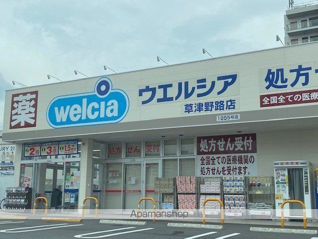 ドラックストア　ウェルシア草津野路店（ドラッグストア）まで550m