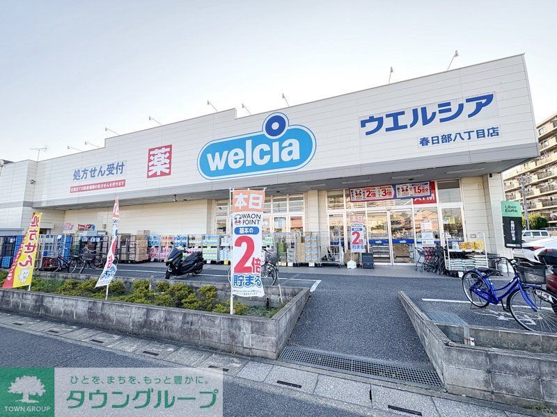 ドラックストア　ウエルシア春日部八丁目店（ドラッグストア）まで550m
