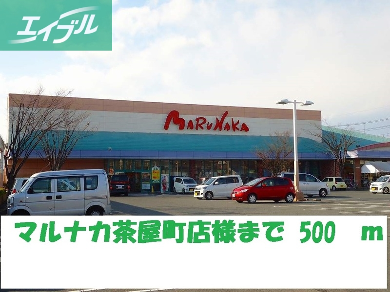 スーパー　マルナカ茶屋町店（スーパー）まで500m