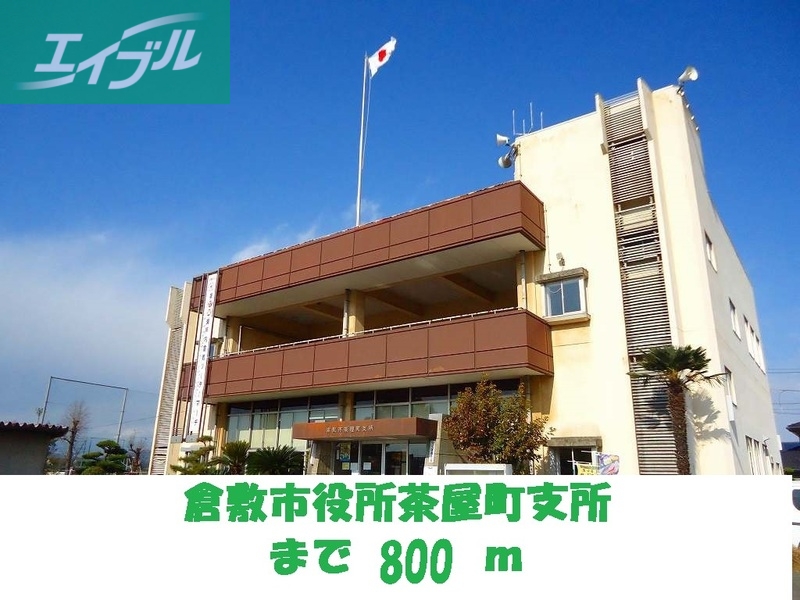 役所　倉敷市役所茶屋町支所（役所）まで800m