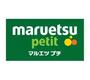 スーパー　マルエツプチ馬込駅前店（スーパー）まで564m