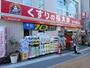 ドラックストア　くすりの福太郎谷中銀座店（ドラッグストア）まで397m