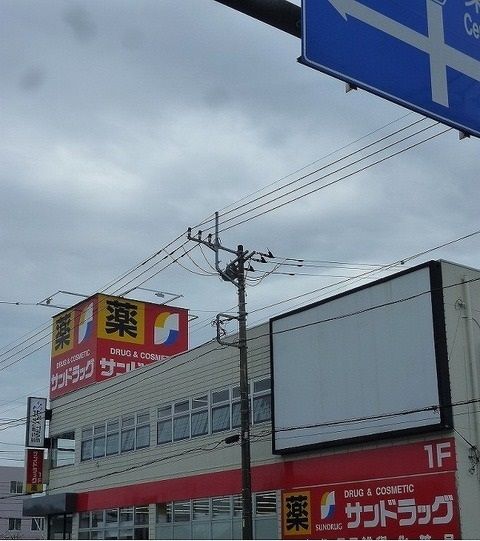 ドラックストア　サンドラック（ドラッグストア）まで700m