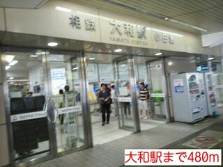 その他　大和駅（その他）まで480m