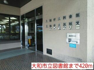図書館　大和市立図書館（図書館）まで420m