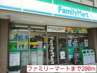 コンビニ　ファミリーマート（コンビニ）まで200m