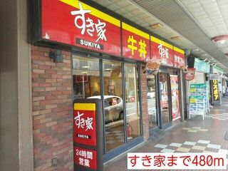 飲食店　すき家（飲食店）まで480m