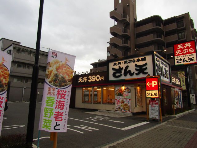 飲食店　天丼・天ぷら本舗 さん天 針中野店（飲食店）まで81m