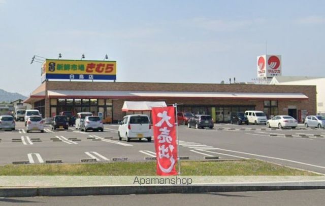スーパー　新鮮市場きむら白鳥店（スーパー）まで1085m